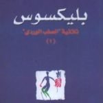 تحميل كتاب بليكسوس – الجزء الثاني من ثلاثية الصليب الوردي PDF تأليف هنري ميللر مجانا [كامل]