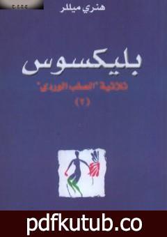 تحميل كتاب بليكسوس – الجزء الثاني من ثلاثية الصليب الوردي PDF تأليف هنري ميللر مجانا [كامل]