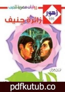 تحميل كتاب زائرة جنيف – سلسلة زهور PDF تأليف فوزي عوض مجانا [كامل]