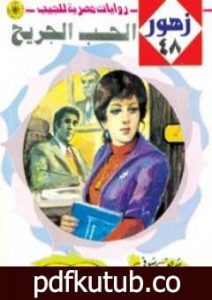 تحميل كتاب الحـب الجريح – سلسلة زهور PDF تأليف شريف شوقي مجانا [كامل]