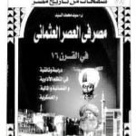 تحميل كتاب مصر في العصر العثماني في القرن 16 PDF تأليف سيد محمد السيد مجانا [كامل]