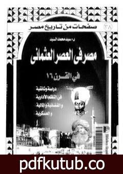 تحميل كتاب مصر في العصر العثماني في القرن 16 PDF تأليف سيد محمد السيد مجانا [كامل]