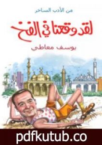 تحميل كتاب لقد وقعنا في الفخ PDF تأليف يوسف معاطي مجانا [كامل]