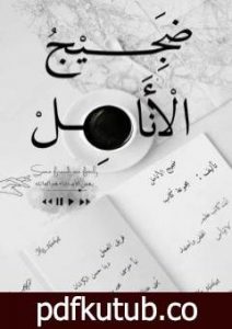 تحميل كتاب ضجيجُ الأنامل PDF تأليف مجموعة من المؤلفين مجانا [كامل]