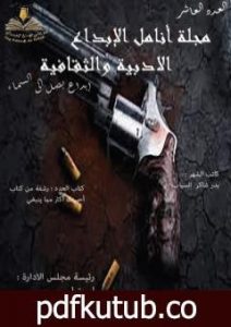 تحميل كتاب مجلة أنامل الإبداع – العدد العاشر PDF تأليف مجلة أنامل الإبداع مجانا [كامل]