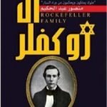تحميل كتاب آل روكفلر تجار الموت وأعوان الدجال – ملوك يملكون ويحكمون من وراء الستار PDF تأليف منصور عبد الحكيم مجانا [كامل]