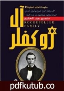 تحميل كتاب آل روكفلر تجار الموت وأعوان الدجال – ملوك يملكون ويحكمون من وراء الستار PDF تأليف منصور عبد الحكيم مجانا [كامل]