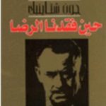 تحميل كتاب حين فقدنا الرضا PDF تأليف جون شتاينبك مجانا [كامل]