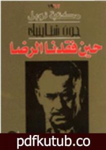 تحميل كتاب حين فقدنا الرضا PDF تأليف جون شتاينبك مجانا [كامل]