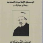 تحميل كتاب فقه الوسطية الإسلامية والتجديد PDF تأليف يوسف القرضاوي مجانا [كامل]