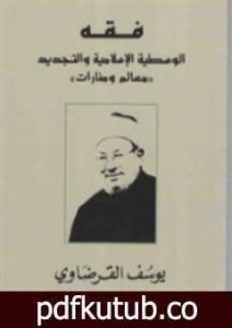 تحميل كتاب فقه الوسطية الإسلامية والتجديد PDF تأليف يوسف القرضاوي مجانا [كامل]