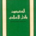 تحميل كتاب السعوديون والحل الإسلامي: مصدر الشرعية للنظام السعودي PDF تأليف محمد جلال كشك مجانا [كامل]