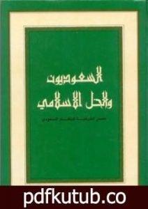 تحميل كتاب السعوديون والحل الإسلامي: مصدر الشرعية للنظام السعودي PDF تأليف محمد جلال كشك مجانا [كامل]