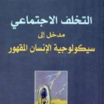 تحميل كتاب التخلف الإجتماعي: مدخل إلى سيكولوجية الإنسان المقهور PDF تأليف مصطفى حجازي مجانا [كامل]