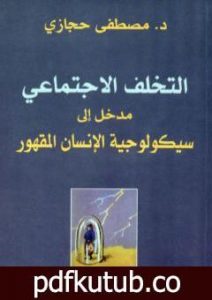 تحميل كتاب التخلف الإجتماعي: مدخل إلى سيكولوجية الإنسان المقهور PDF تأليف مصطفى حجازي مجانا [كامل]
