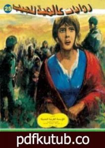 تحميل كتاب مدينة مثل أليس PDF تأليف أحمد خالد توفيق مجانا [كامل]