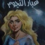 تحميل كتاب غبار النجوم PDF تأليف نيل جايمان مجانا [كامل]