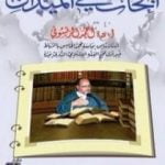 تحميل كتاب أبحاث في الميدان PDF تأليف أحمد الريسوني مجانا [كامل]