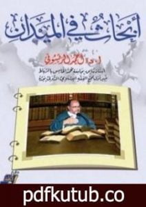 تحميل كتاب أبحاث في الميدان PDF تأليف أحمد الريسوني مجانا [كامل]