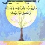 تحميل كتاب التنصير: مفهومه، و أهدافه، ووسائله، و سبل مواجهته PDF تأليف علي بن إبراهيم النملة مجانا [كامل]
