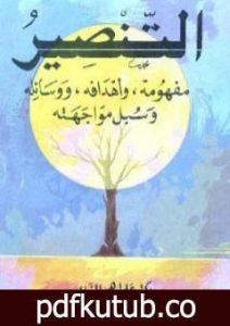 تحميل كتاب التنصير: مفهومه، و أهدافه، ووسائله، و سبل مواجهته PDF تأليف علي بن إبراهيم النملة مجانا [كامل]