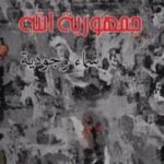 تحميل كتاب جمهورية الله – سماء وجودية PDF تأليف عبد الرزاق الجبران مجانا [كامل]