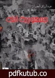 تحميل كتاب جمهورية الله – سماء وجودية PDF تأليف عبد الرزاق الجبران مجانا [كامل]