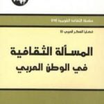 تحميل كتاب المسألة الثقافية في الوطن العربي PDF تأليف محمد عابد الجابري مجانا [كامل]