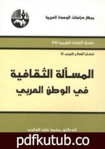 تحميل كتاب المسألة الثقافية في الوطن العربي PDF تأليف محمد عابد الجابري مجانا [كامل]
