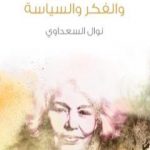 تحميل كتاب قضايا المرأة والفكر والسياسة PDF تأليف نوال السعداوي مجانا [كامل]