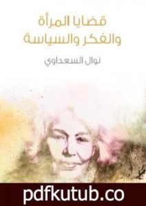 تحميل كتاب قضايا المرأة والفكر والسياسة PDF تأليف نوال السعداوي مجانا [كامل]