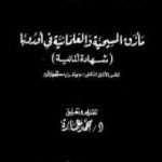 تحميل كتاب مأزق المسيحية والعلمانية في أوروبا – شهادة ألمانية PDF تأليف محمد عمارة مجانا [كامل]