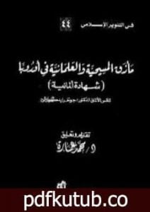 تحميل كتاب مأزق المسيحية والعلمانية في أوروبا – شهادة ألمانية PDF تأليف محمد عمارة مجانا [كامل]