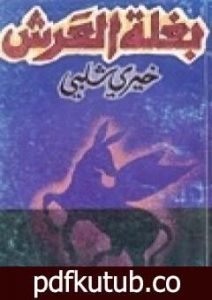 تحميل كتاب بغلة العرش PDF تأليف خيري شلبي مجانا [كامل]