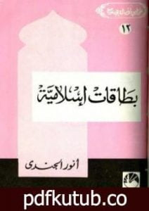 تحميل كتاب بطاقات إسلامية PDF تأليف أنور الجندي مجانا [كامل]