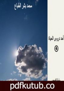 تحميل كتاب أحد دروس الحياة – العدد الرابع PDF تأليف محمد بشر الطباع مجانا [كامل]