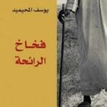 تحميل كتاب فخاخ الرائحة PDF تأليف يوسف المحيميد مجانا [كامل]