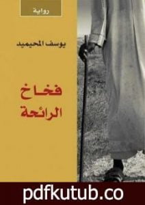 تحميل كتاب فخاخ الرائحة PDF تأليف يوسف المحيميد مجانا [كامل]