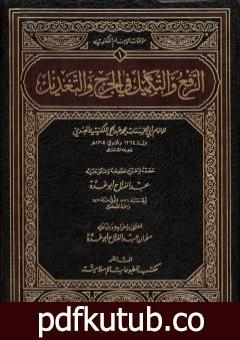 تحميل كتاب الرفع والتكميل في الجرح والتعديل PDF تأليف محمد عبد الحي اللكنوي الهندي مجانا [كامل]