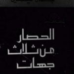 تحميل كتاب الحصار من ثلاث جهات PDF تأليف جمال الغيطاني مجانا [كامل]