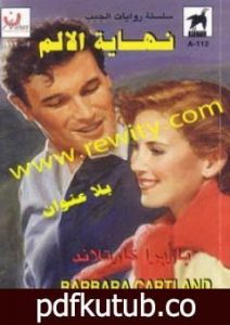 تحميل كتاب نهاية الألم PDF تأليف باربرا كارتلاند مجانا [كامل]