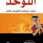 تحميل كتاب التوحد أسبابه – خصائصه – تشخيصه – علاجه PDF تأليف سوسن شاكر مجيد مجانا [كامل]