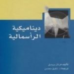 تحميل كتاب ديناميكية الرأسمالية PDF تأليف فرنان بروديل مجانا [كامل]