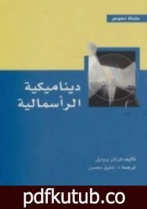 تحميل كتاب ديناميكية الرأسمالية PDF تأليف فرنان بروديل مجانا [كامل]