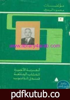 تحميل كتاب مؤلفات محمود البدوي – ج2: العربة الأخيرة – الذئاب الجائعة – فندق الدانوب PDF تأليف محمود البدوي مجانا [كامل]