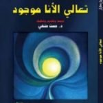 تحميل كتاب تعالي الأنا موجود PDF تأليف جان بول سارتر مجانا [كامل]
