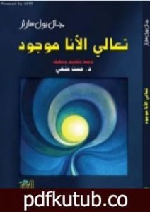 تحميل كتاب تعالي الأنا موجود PDF تأليف جان بول سارتر مجانا [كامل]