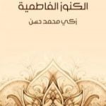 تحميل كتاب الكنوز الفاطمية PDF تأليف زكي محمد حسن مجانا [كامل]