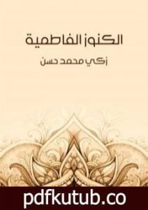 تحميل كتاب الكنوز الفاطمية PDF تأليف زكي محمد حسن مجانا [كامل]