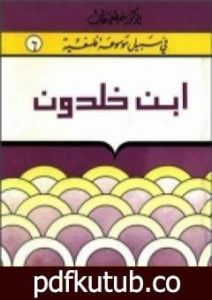تحميل كتاب إبن خلدون – سلسلة في سبيل موسوعة فلسفية PDF تأليف مصطفى غالب مجانا [كامل]